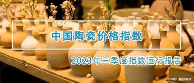 中国陶瓷价格指数三季度运行报告